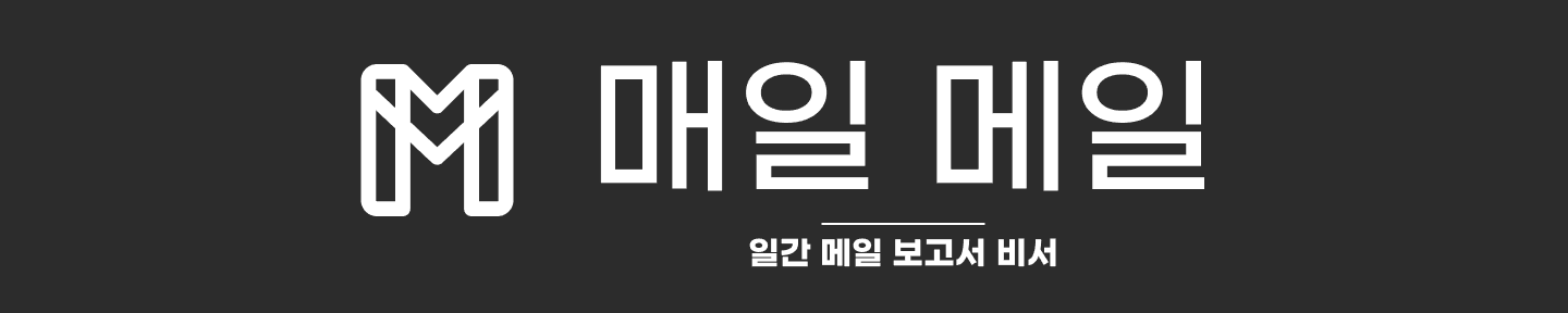 MaeilMail 대표 이미지