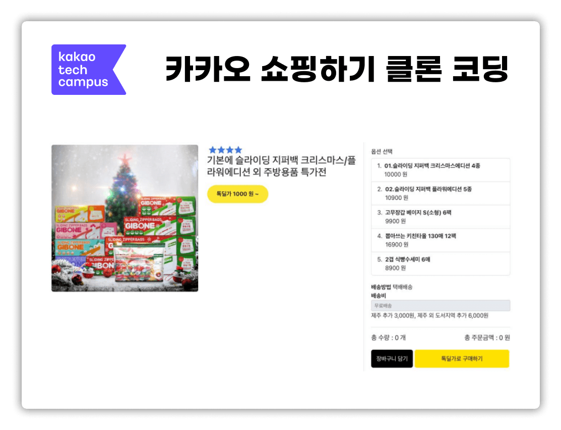 카카오 쇼핑하기 클론 대표 화면