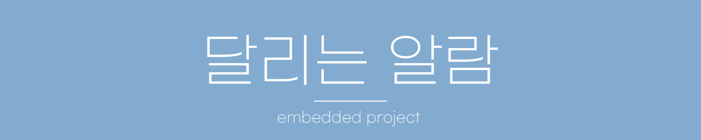 달리는 알람⏰ 대표 이미지