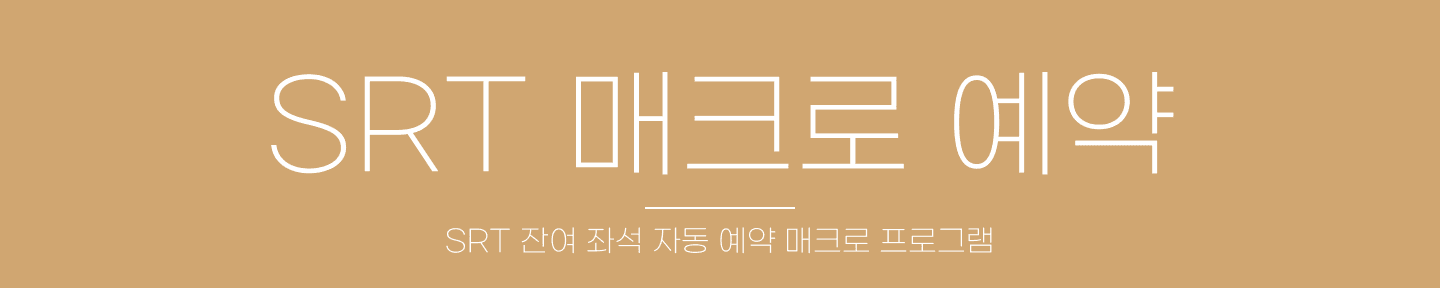 SRT 자동 예약 매크로 대표 이미지