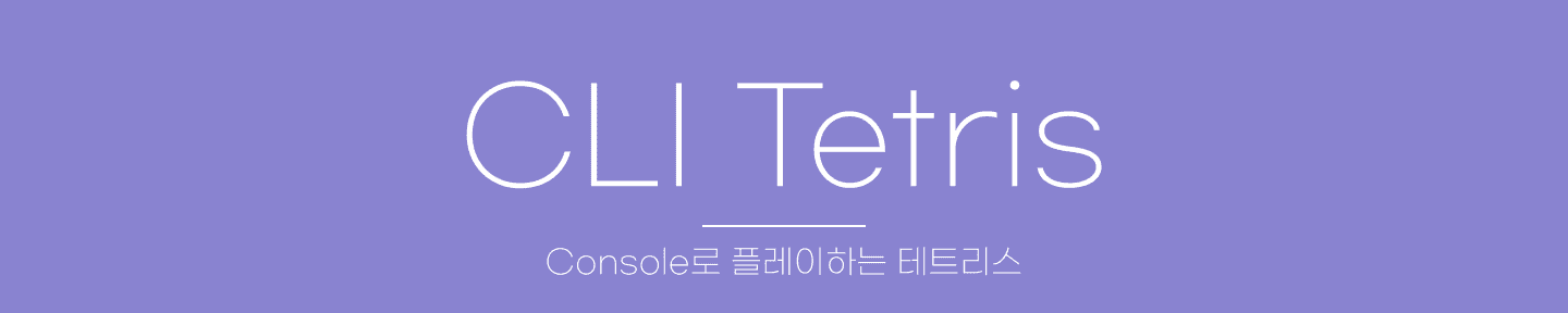 CLI 테트리스 대표 이미지