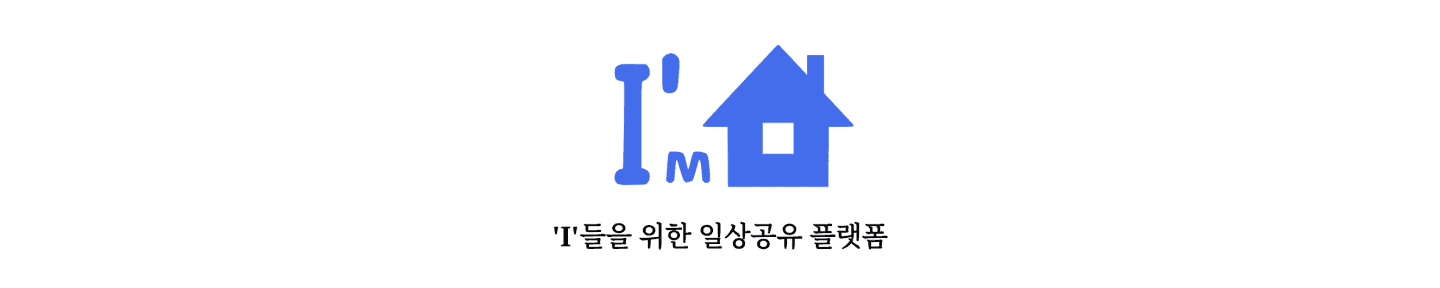 아임 홈🏠 대표 이미지