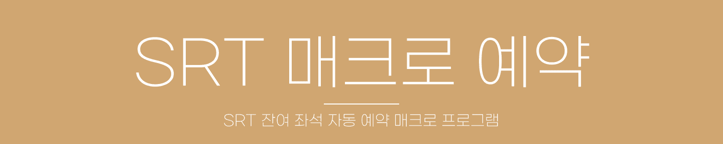 SRT 자동 예약 매크로 대표 이미지